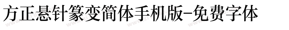 方正悬针篆变简体手机版字体转换