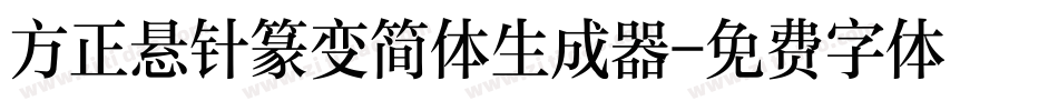 方正悬针篆变简体生成器字体转换