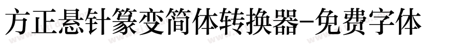 方正悬针篆变简体转换器字体转换