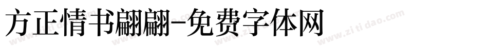 方正情书翩翩字体转换
