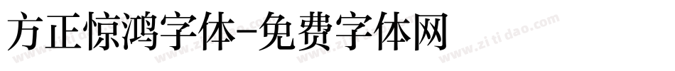 方正惊鸿字体字体转换