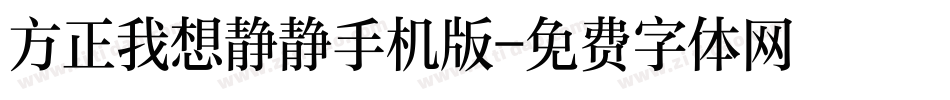方正我想静静手机版字体转换