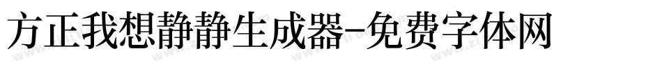 方正我想静静生成器字体转换