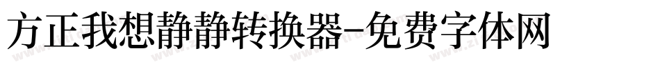 方正我想静静转换器字体转换