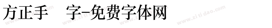 方正手寫字字体转换