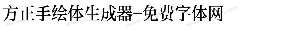 方正手绘体生成器字体转换