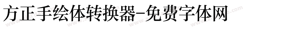 方正手绘体转换器字体转换