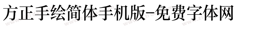 方正手绘简体手机版字体转换