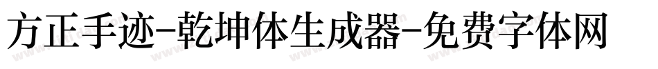 方正手迹-乾坤体生成器字体转换