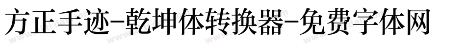 方正手迹-乾坤体转换器字体转换