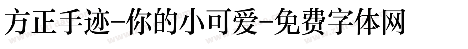 方正手迹-你的小可爱字体转换