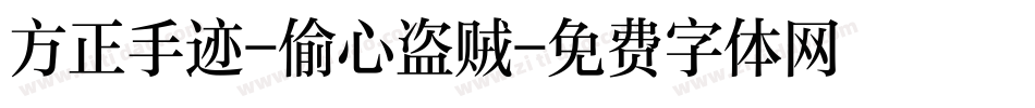 方正手迹-偷心盗贼字体转换