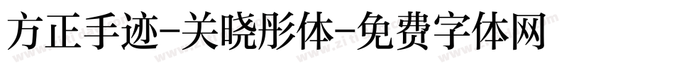 方正手迹-关晓彤体字体转换