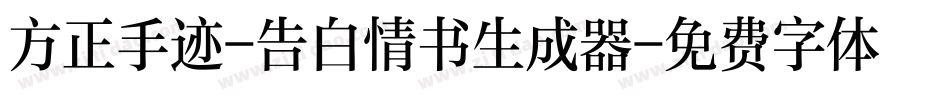 方正手迹-告白情书生成器字体转换