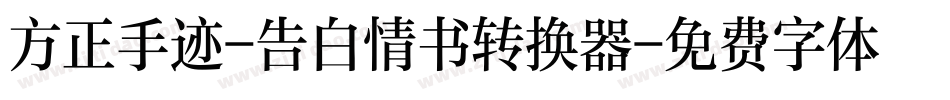 方正手迹-告白情书转换器字体转换