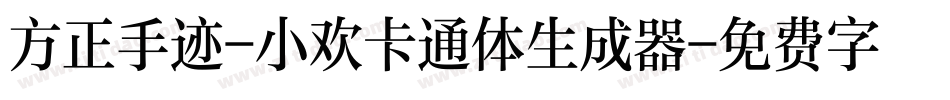 方正手迹-小欢卡通体生成器字体转换
