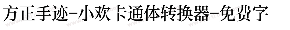 方正手迹-小欢卡通体转换器字体转换