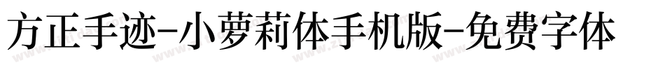 方正手迹-小萝莉体手机版字体转换