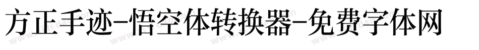 方正手迹-悟空体转换器字体转换