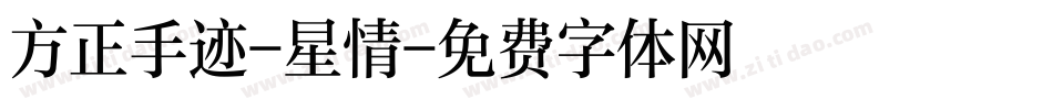 方正手迹-星情字体转换
