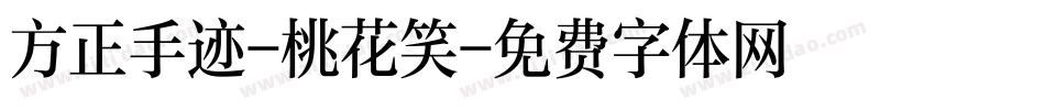 方正手迹-桃花笑字体转换
