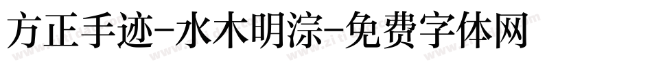 方正手迹-水木明淙字体转换