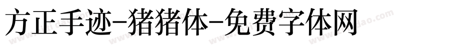 方正手迹-猪猪体字体转换
