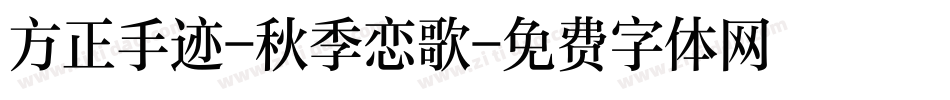 方正手迹-秋季恋歌字体转换