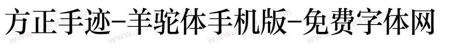 方正手迹-羊驼体手机版字体转换
