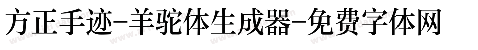 方正手迹-羊驼体生成器字体转换