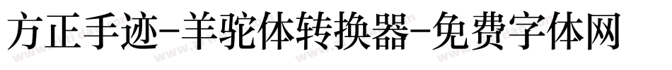 方正手迹-羊驼体转换器字体转换