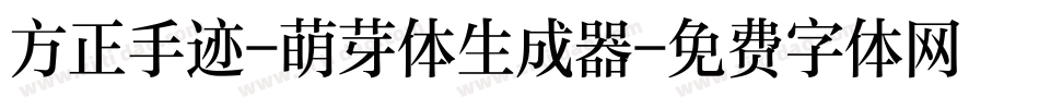 方正手迹-萌芽体生成器字体转换