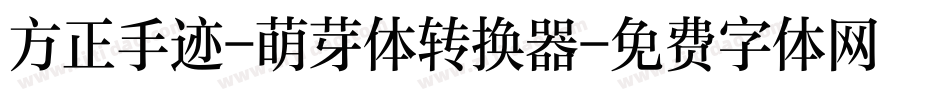 方正手迹-萌芽体转换器字体转换