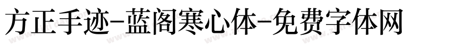 方正手迹-蓝阁寒心体字体转换