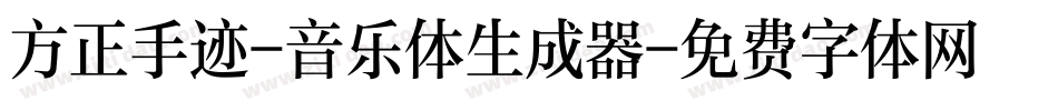 方正手迹-音乐体生成器字体转换