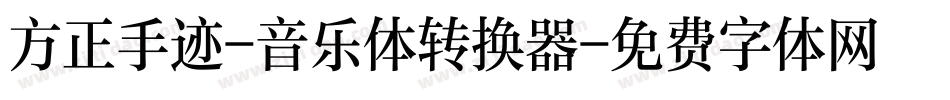 方正手迹-音乐体转换器字体转换