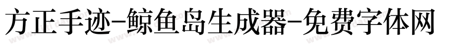 方正手迹-鲸鱼岛生成器字体转换