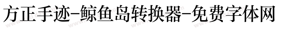 方正手迹-鲸鱼岛转换器字体转换