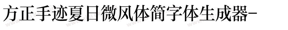 方正手迹夏日微风体简字体生成器字体转换
