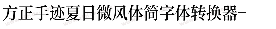 方正手迹夏日微风体简字体转换器字体转换