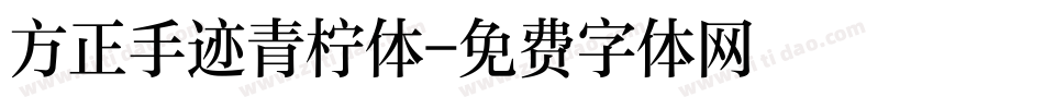方正手迹青柠体字体转换