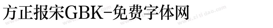 方正报宋GBK字体转换