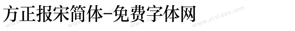 方正报宋简体字体转换