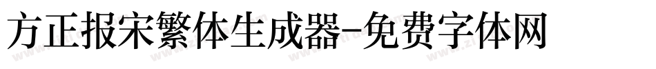 方正报宋繁体生成器字体转换