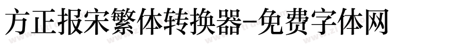 方正报宋繁体转换器字体转换