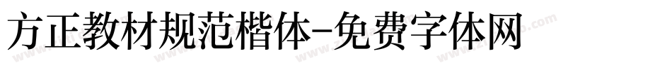 方正教材规范楷体字体转换