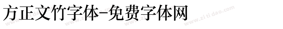 方正文竹字体字体转换
