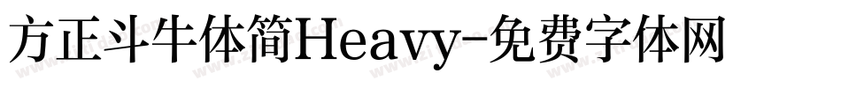 方正斗牛体简Heavy字体转换