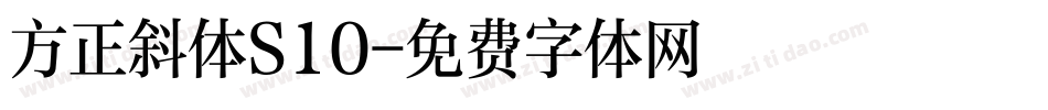 方正斜体S10字体转换