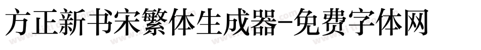 方正新书宋繁体生成器字体转换